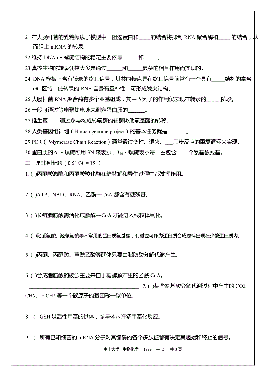 1999-2013中山生物化学研究生入学考试真题_第2页