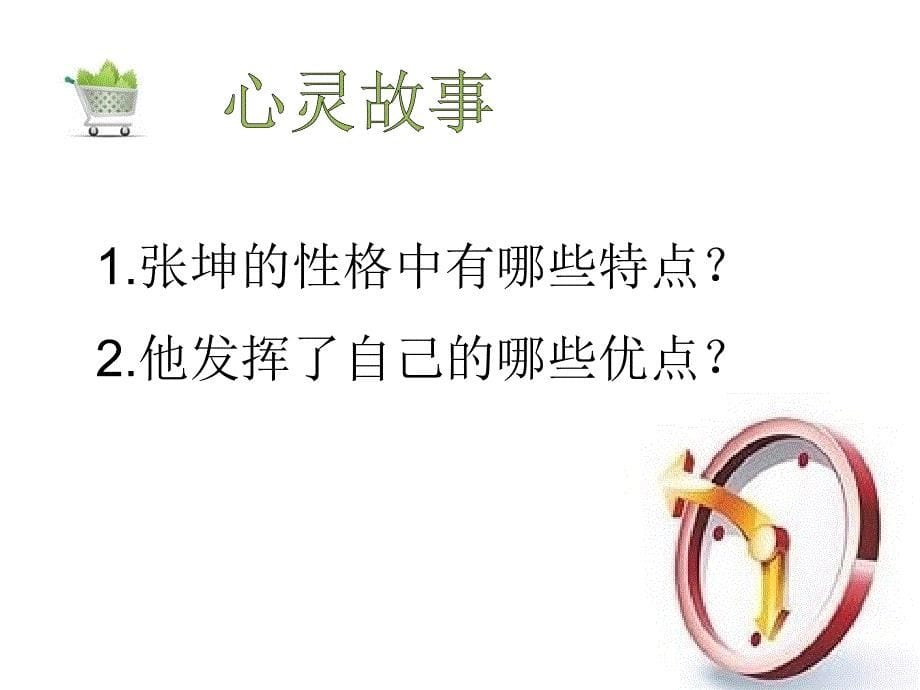 中职高中学生心理健康教育《天生我材必有用——我就是我》优质课ppt多媒体课件_第5页