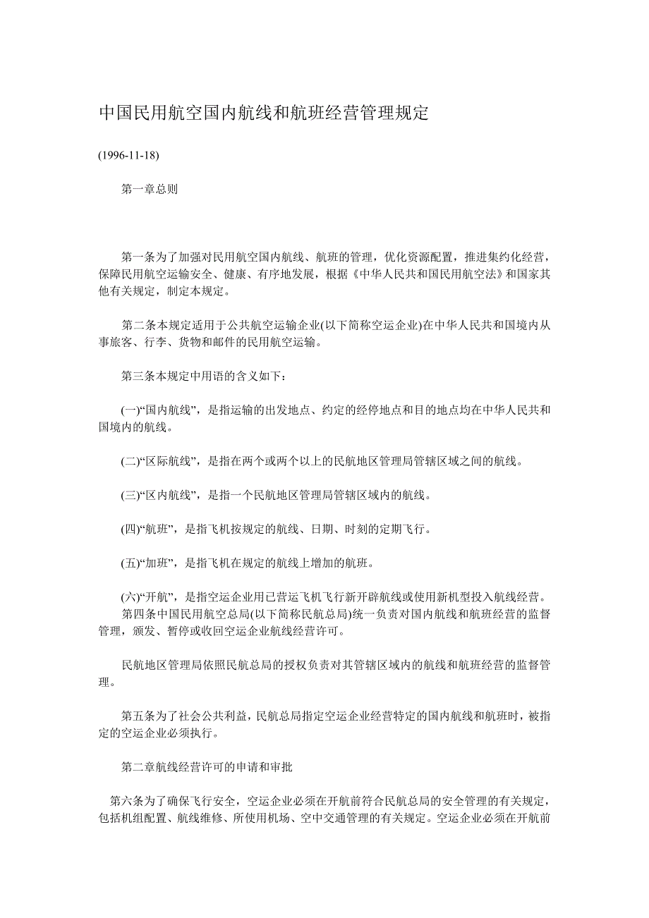 中国民用航空国内航线和航班经营管理规定_第1页