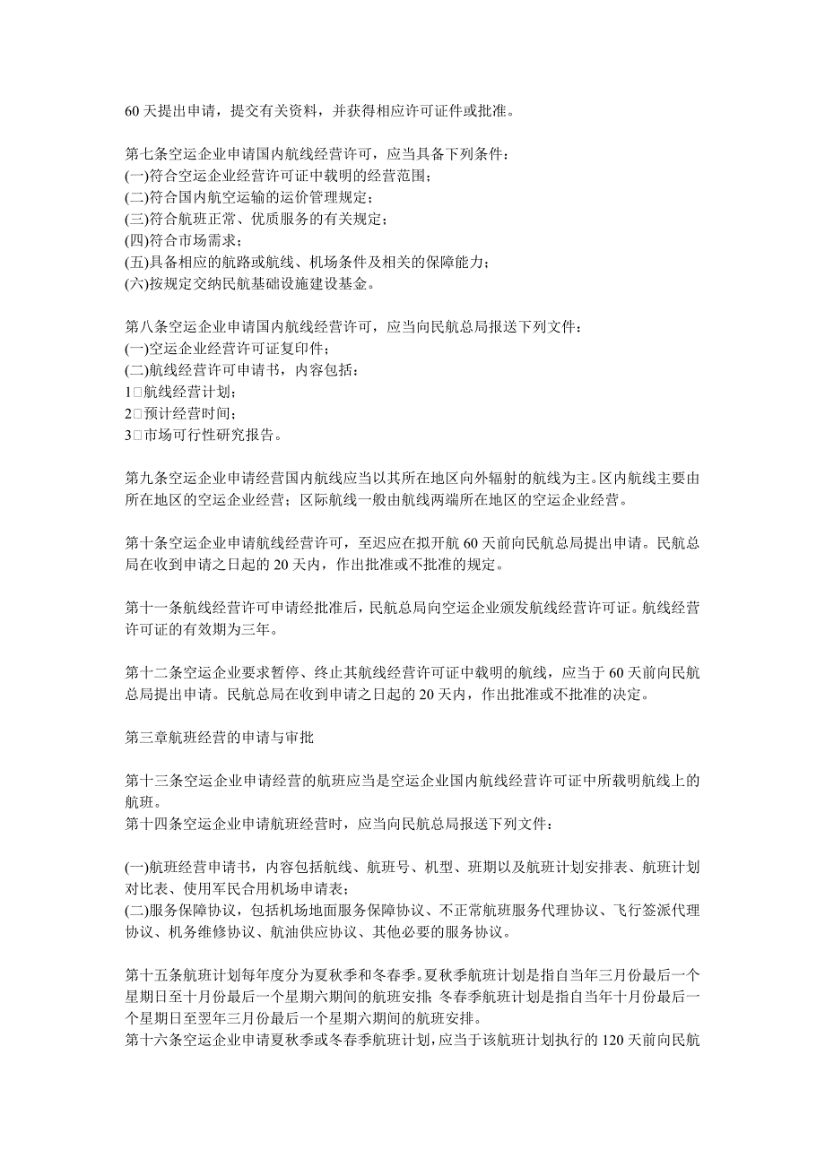 中国民用航空国内航线和航班经营管理规定_第2页