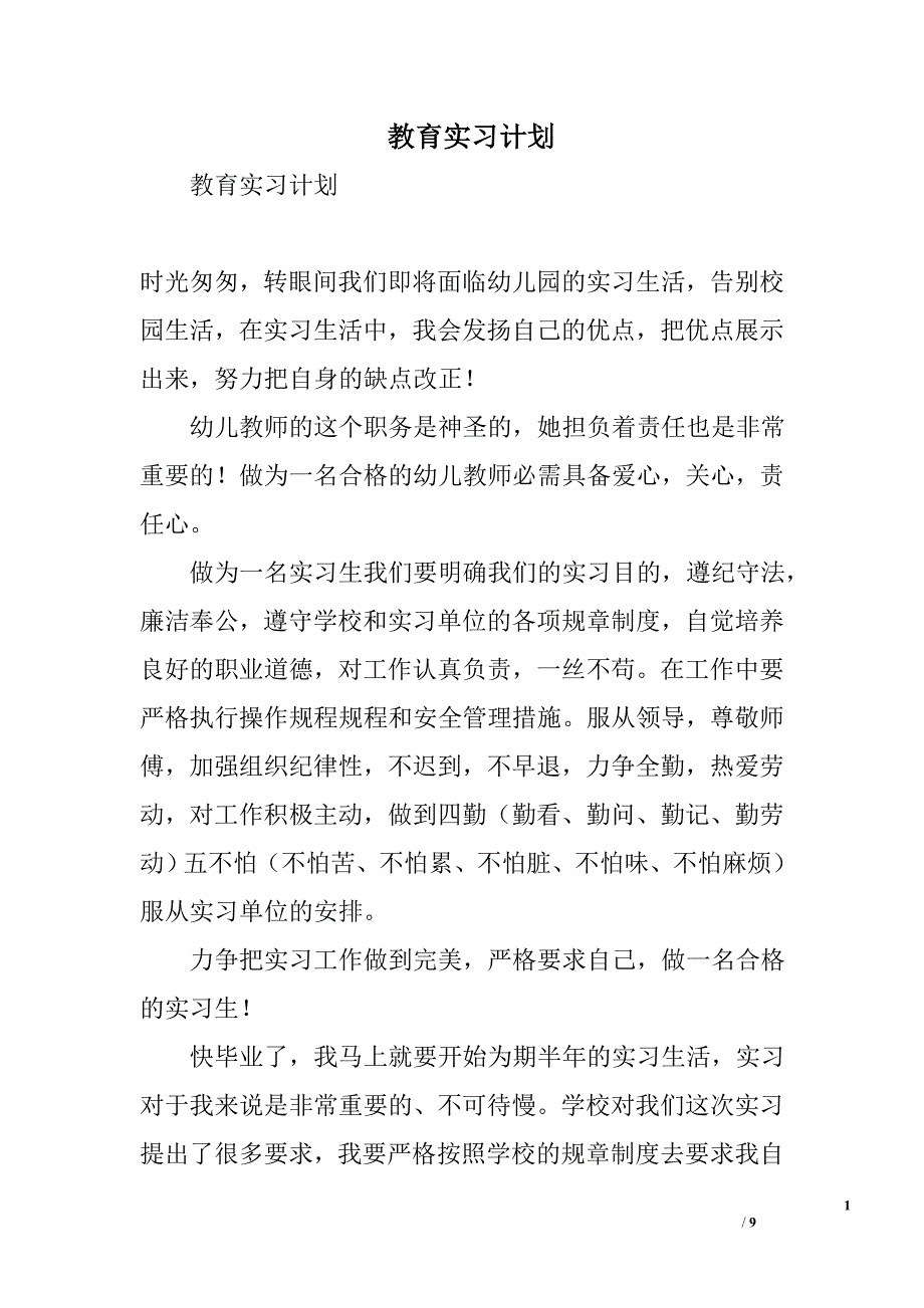 教育实习计划_第1页