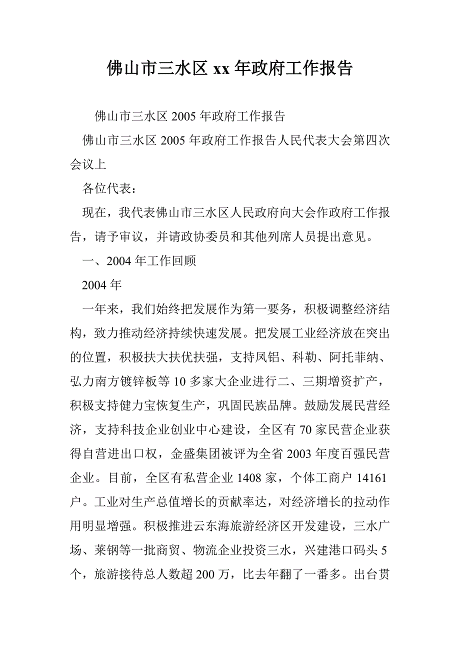 佛山市三水区xx年政府工作报告 _第1页