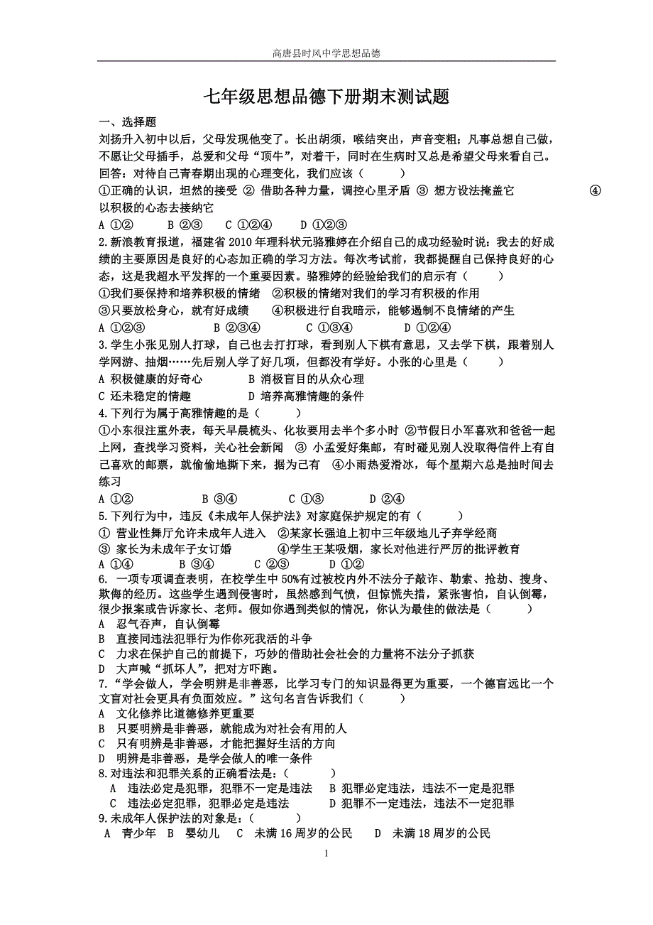 七年级思想品德下册期末测试题_第1页