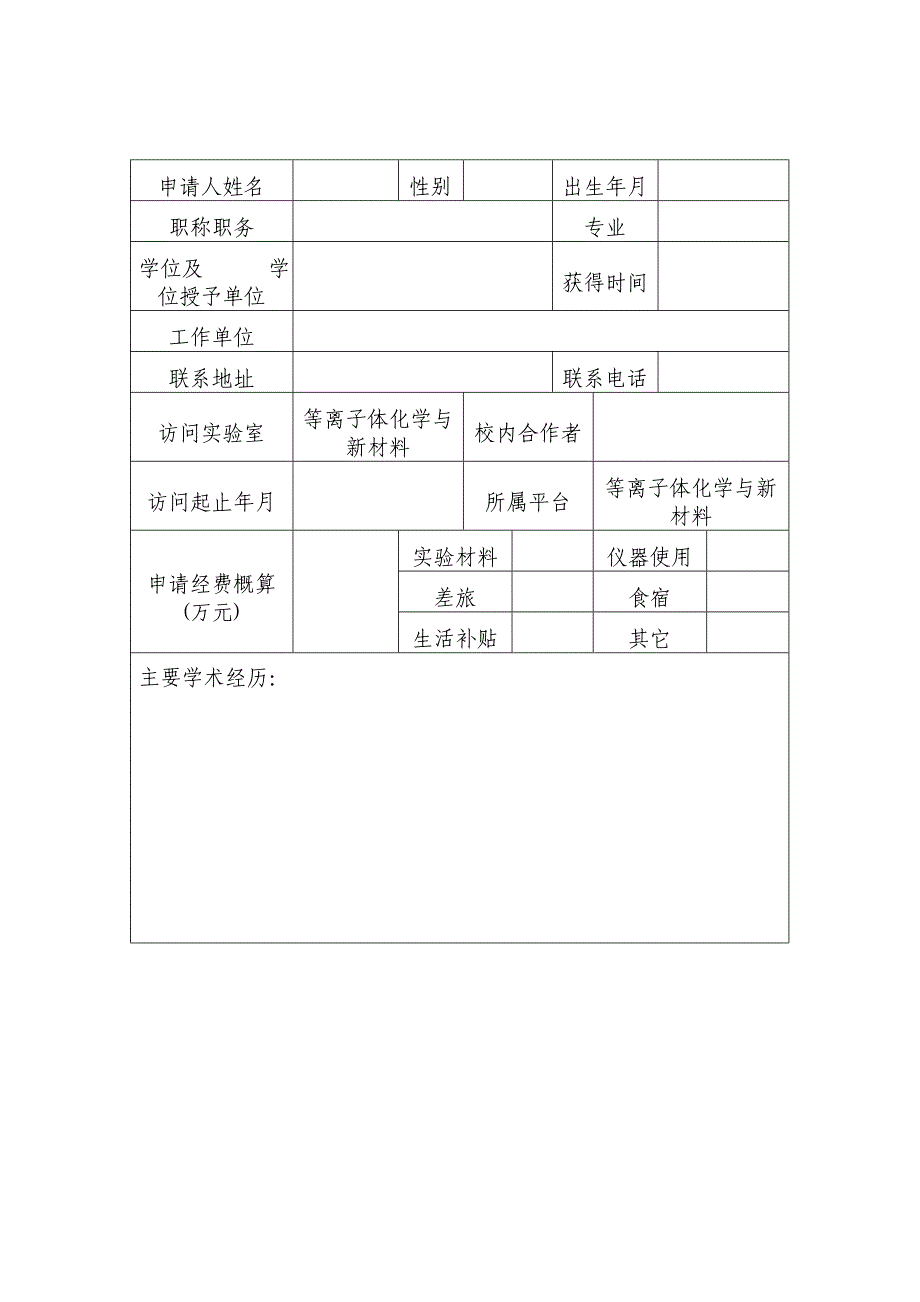 高级访问学者计划申请书_第2页