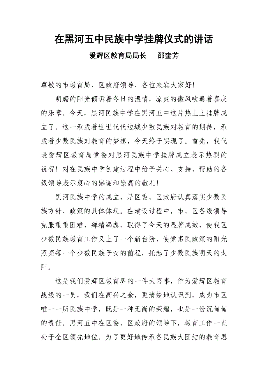 爱辉区教育局局长邵奎芳在黑河民族中学挂牌仪式上的讲话 - 在黑河五中_第1页