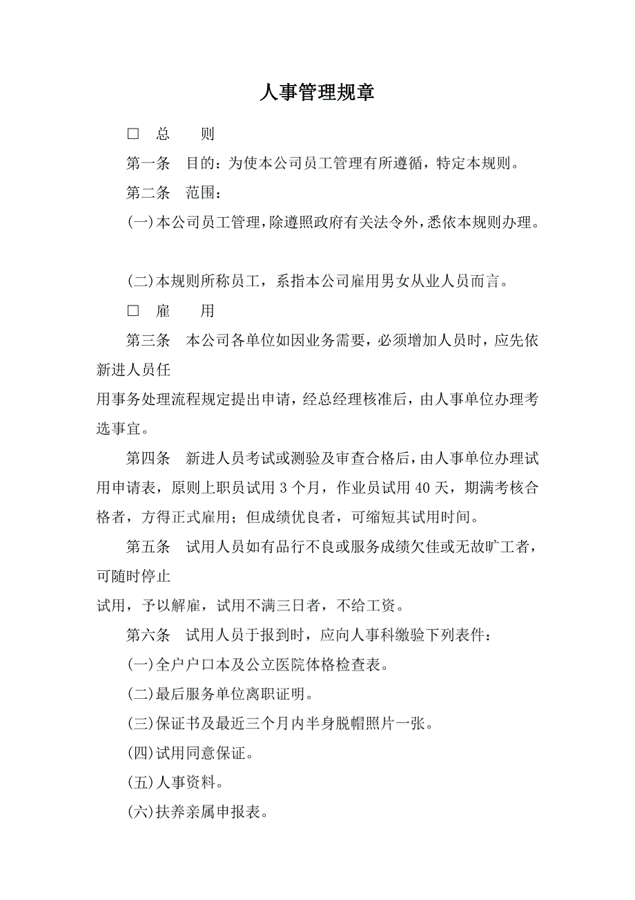 HR实用规章制度之人事管理规章_第1页