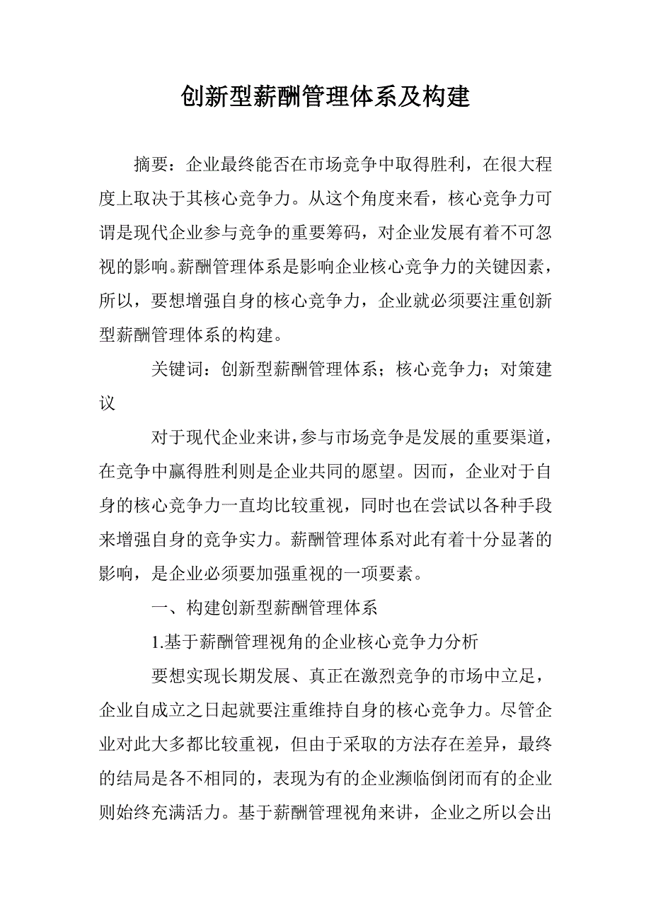 创新型薪酬管理体系及构建 _第1页