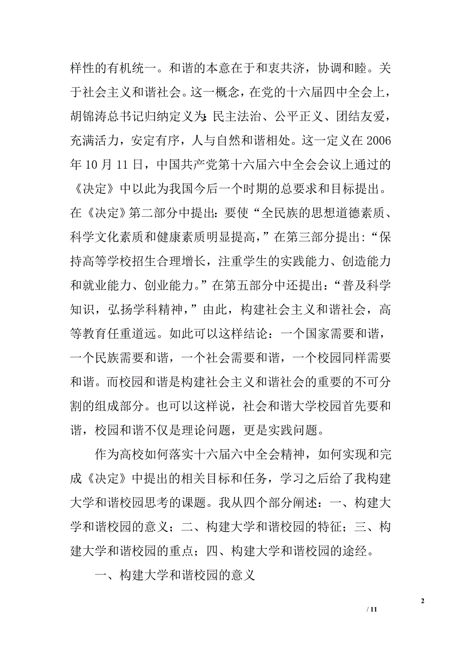 构建大学和谐校园的思考_第2页