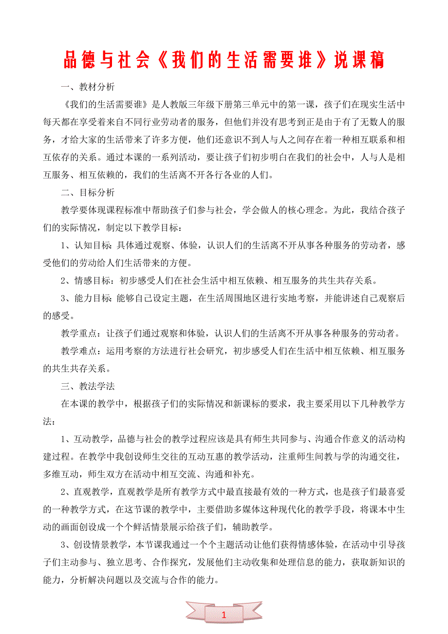 品德与社会《我们的生活需要谁》说课稿_第1页