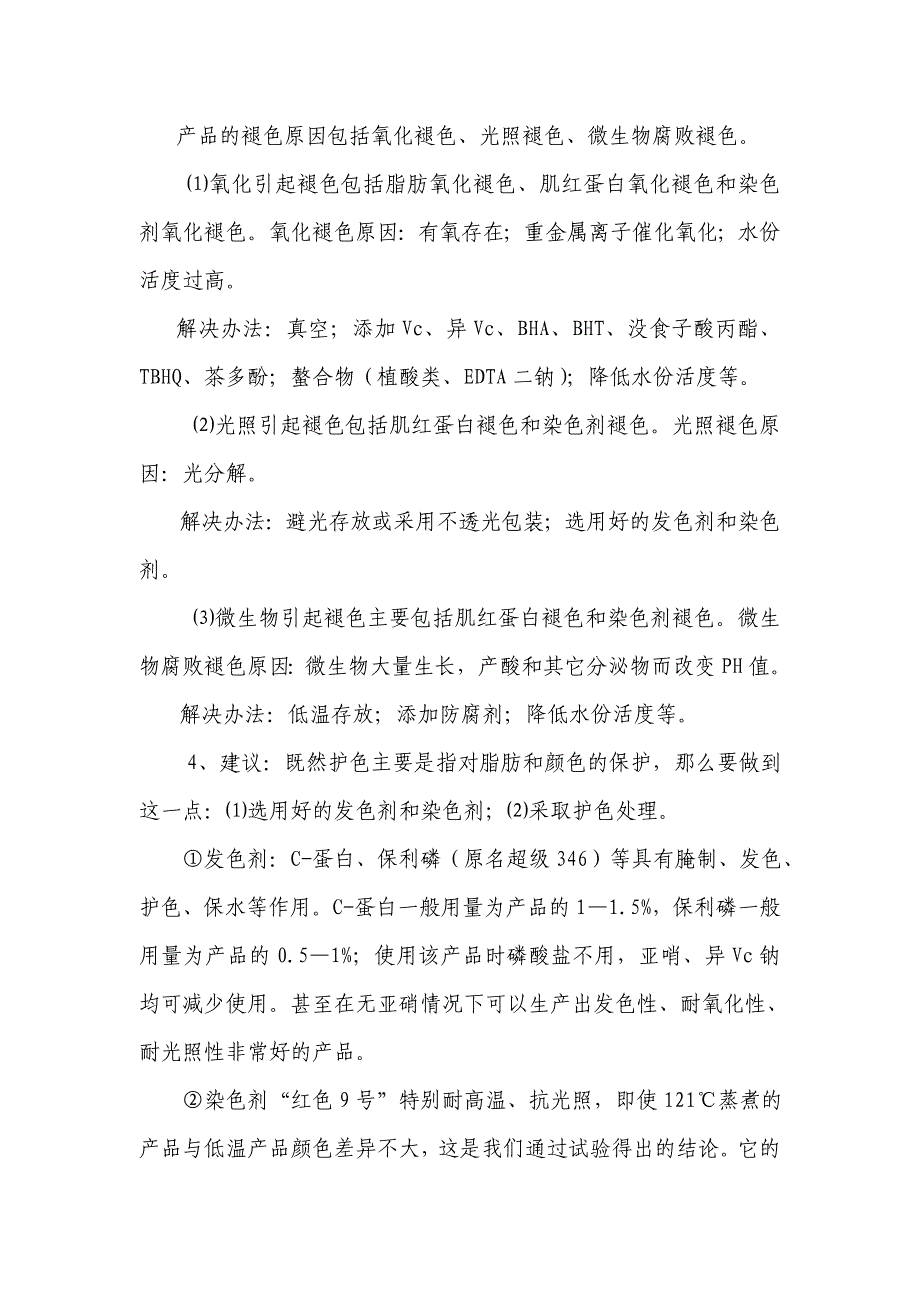 肉制品生产加工技术 肉制品的褪色问题_第2页