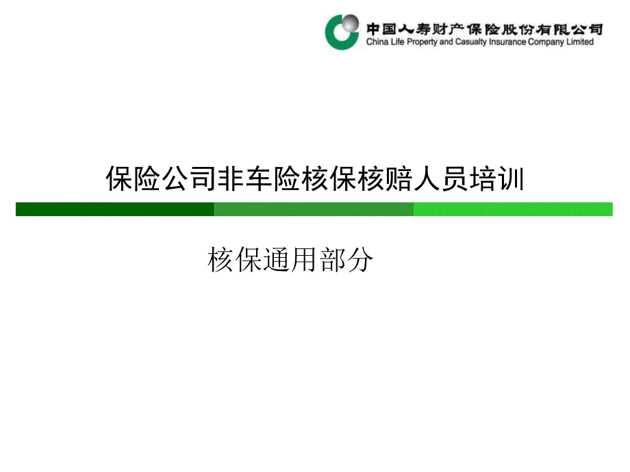 保险公司非车险核保核赔人员培训：核保通用部分_第1页