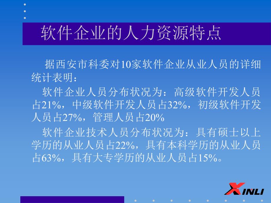 软件企业的人力资源管理特点_第2页