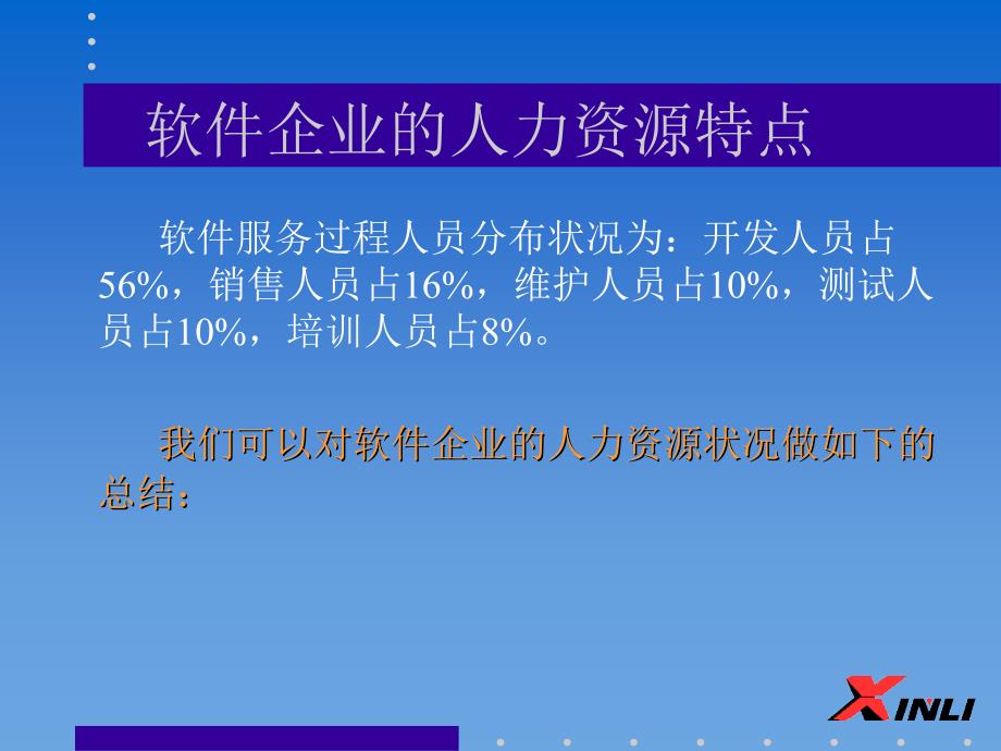 软件企业的人力资源管理特点_第3页