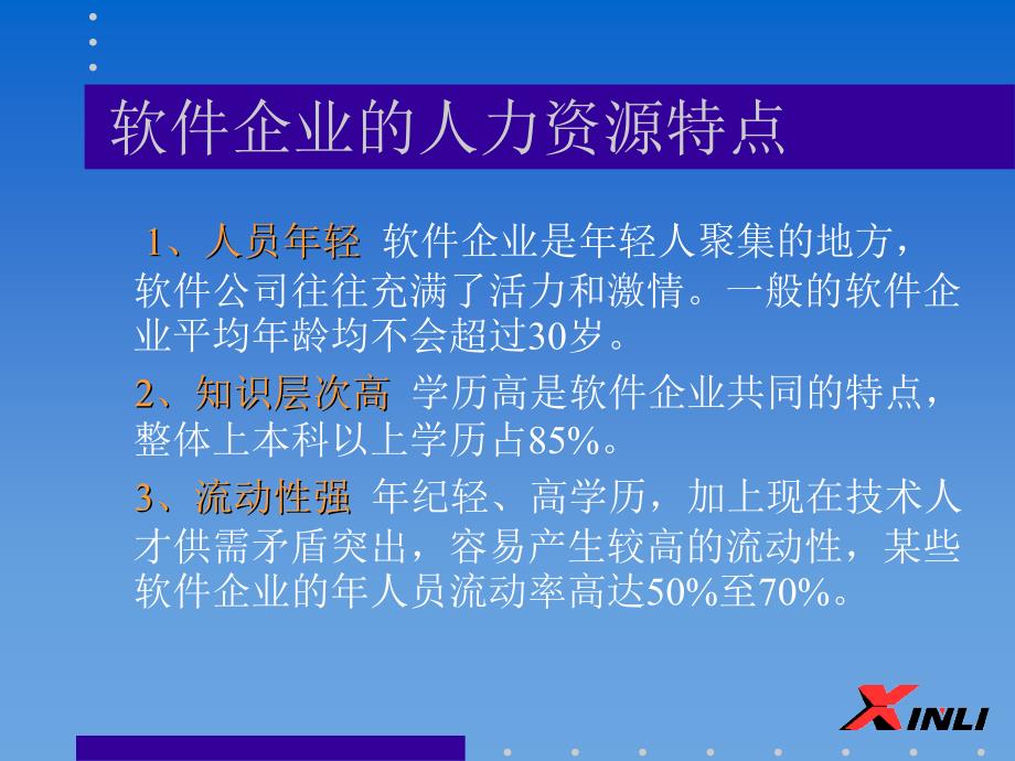 软件企业的人力资源管理特点_第4页