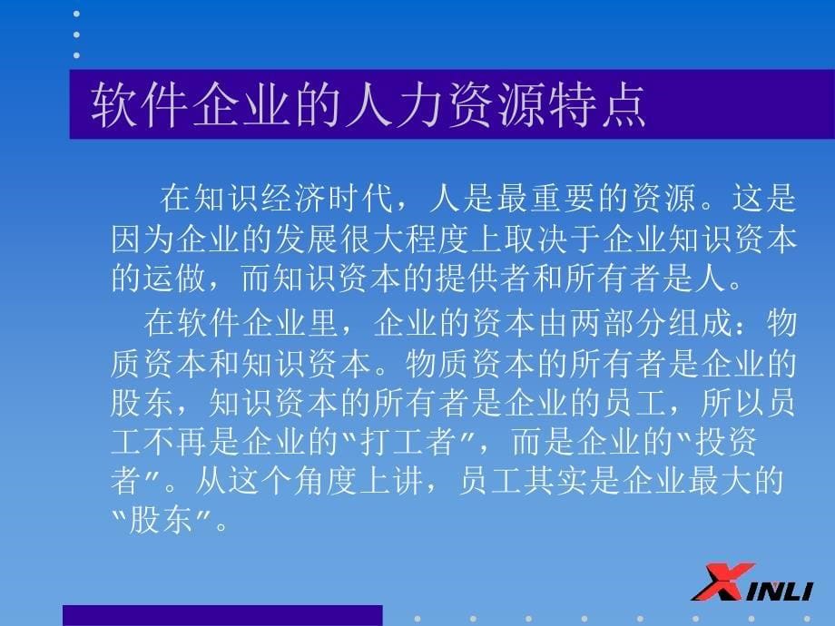 软件企业的人力资源管理特点_第5页