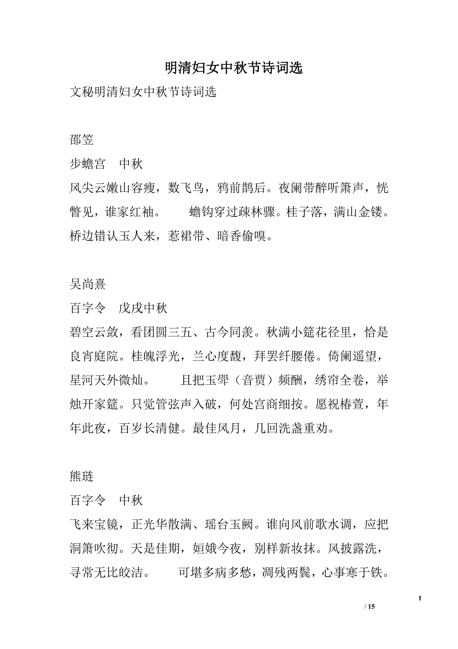 明清妇女中秋节诗词选_第1页
