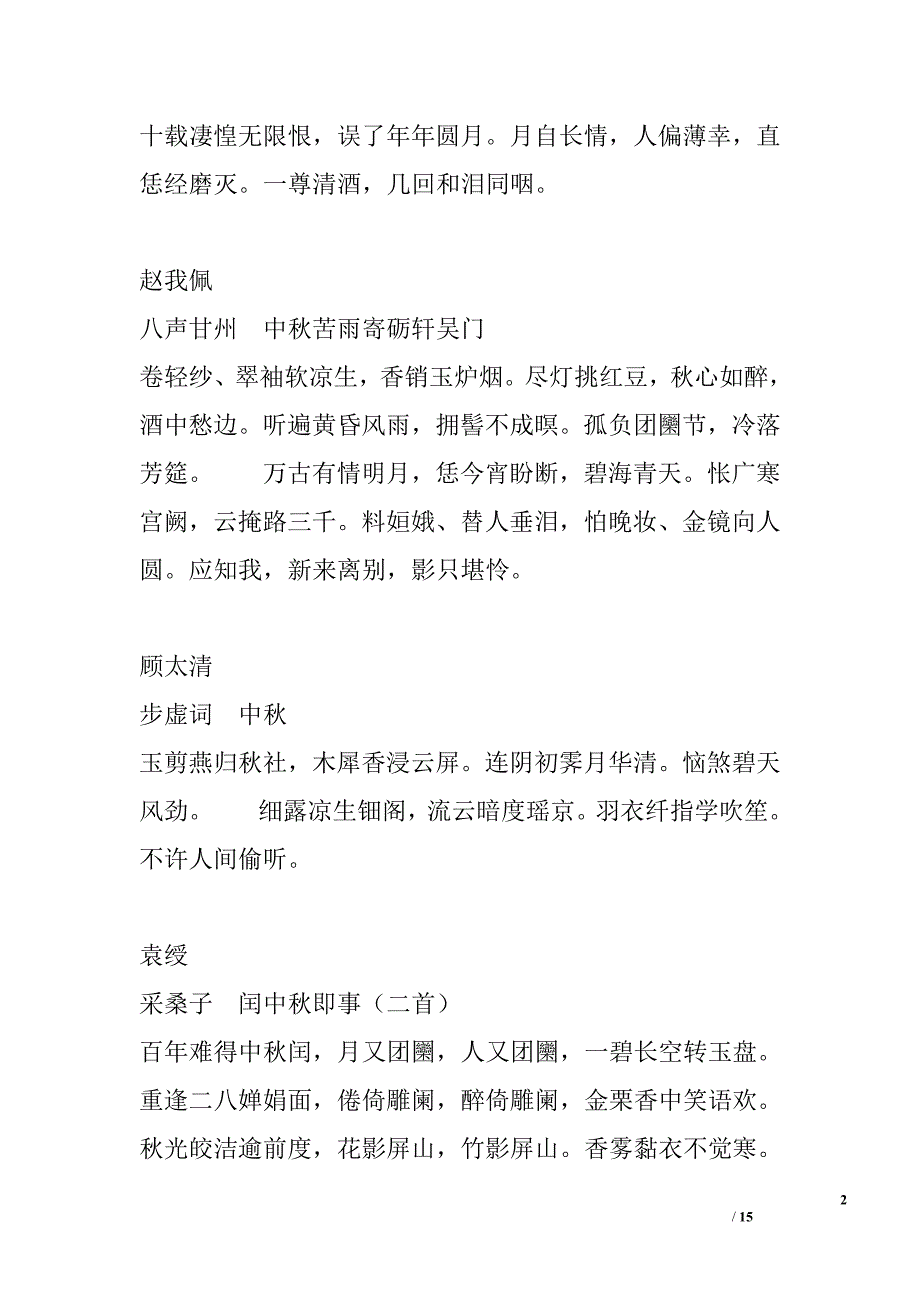 明清妇女中秋节诗词选_第2页