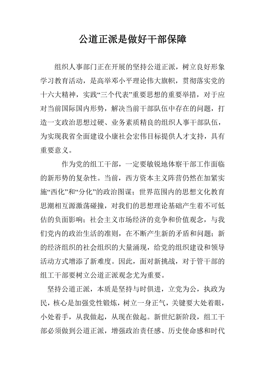 公道正派是做好干部保障 _第1页