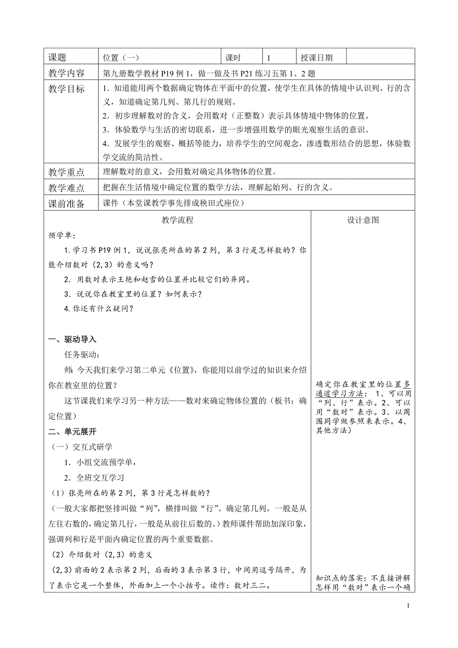 人教版小学数学五年级上册《位置》教学设计_第1页