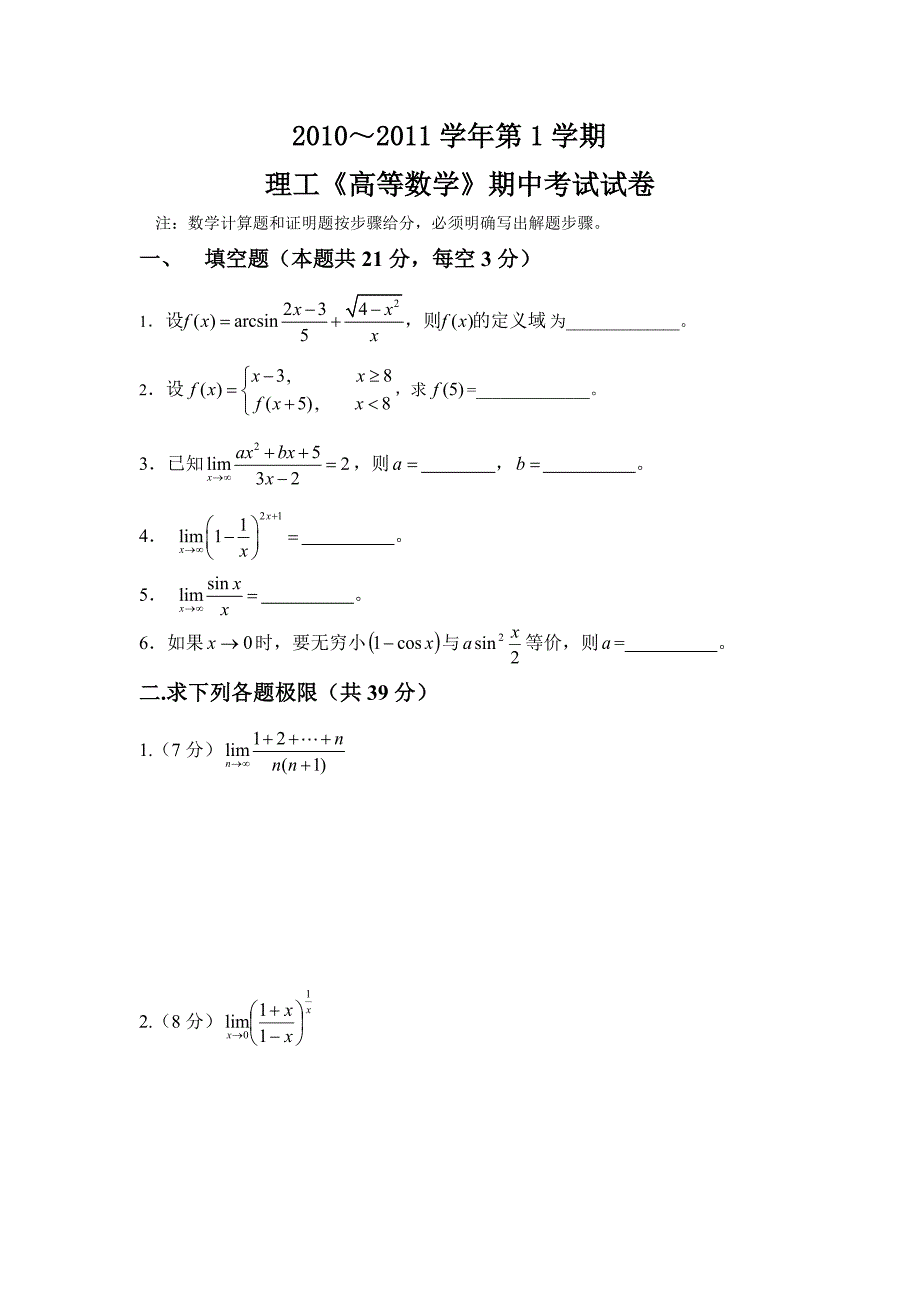 2010级理工高数(上)期中考试试卷_第1页