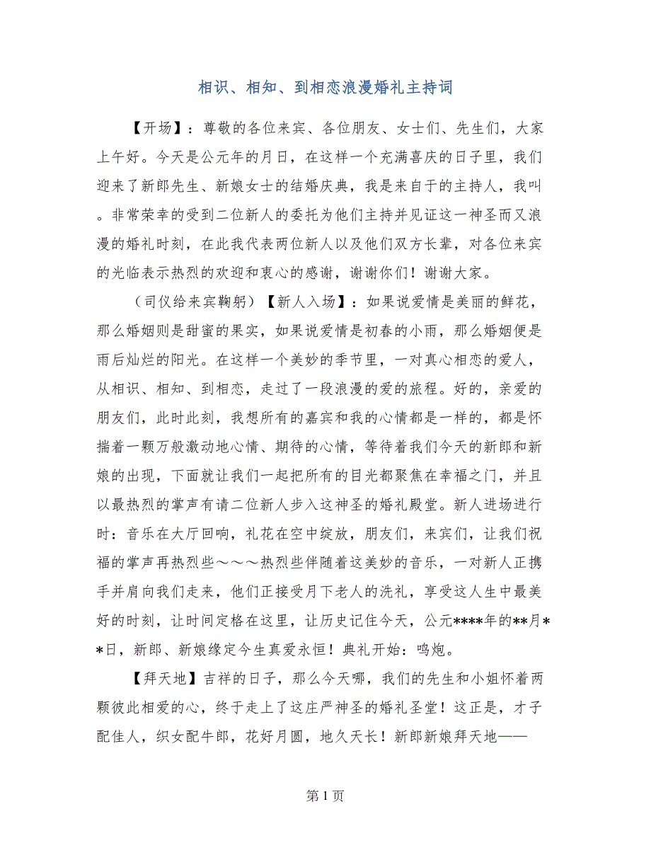 相识、相知、到相恋浪漫婚礼主持词_第1页