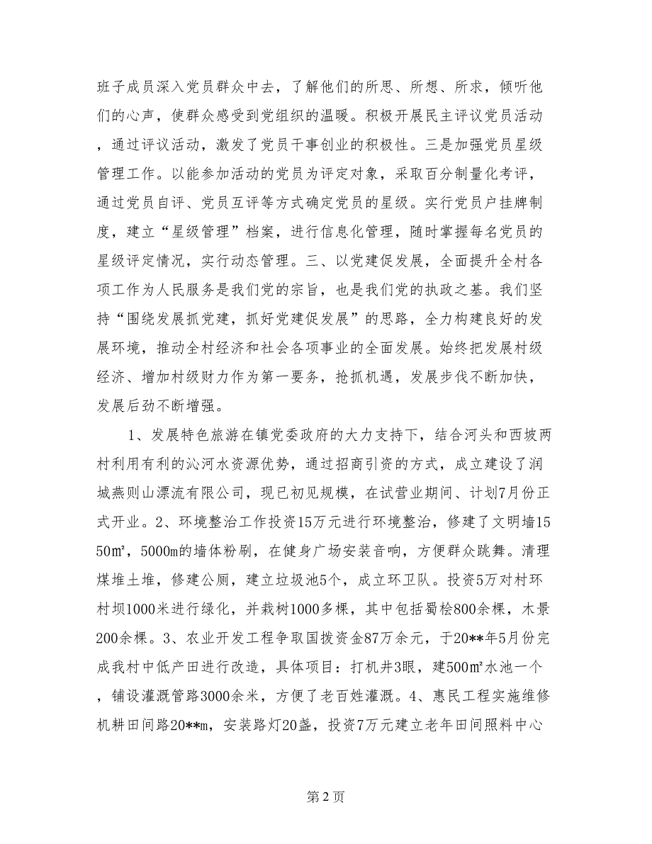 村2017年党支部党建工作班子述职报告_第2页