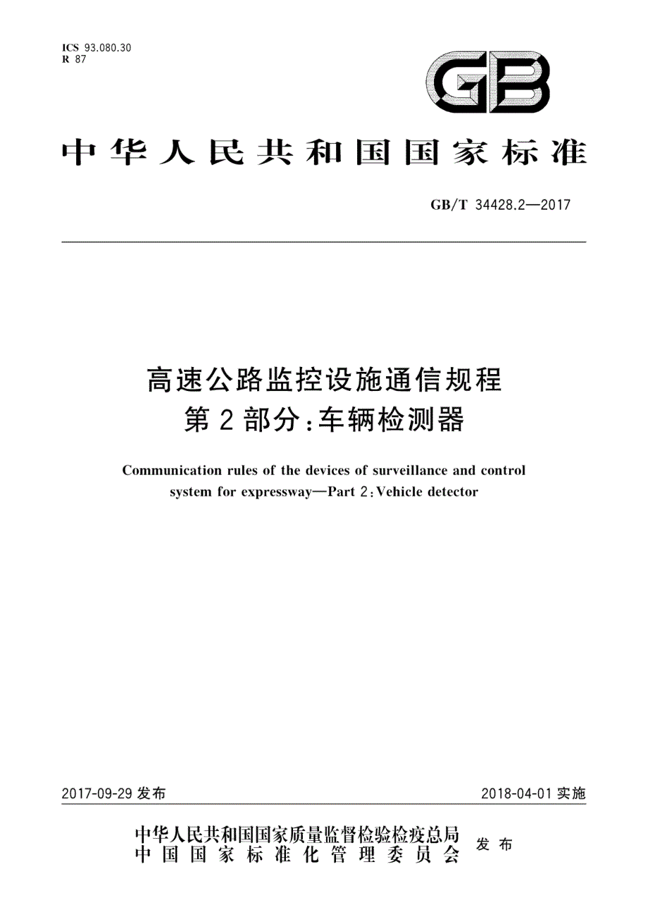 高速公路监控设施通信规程第2部分车辆检测器_第1页