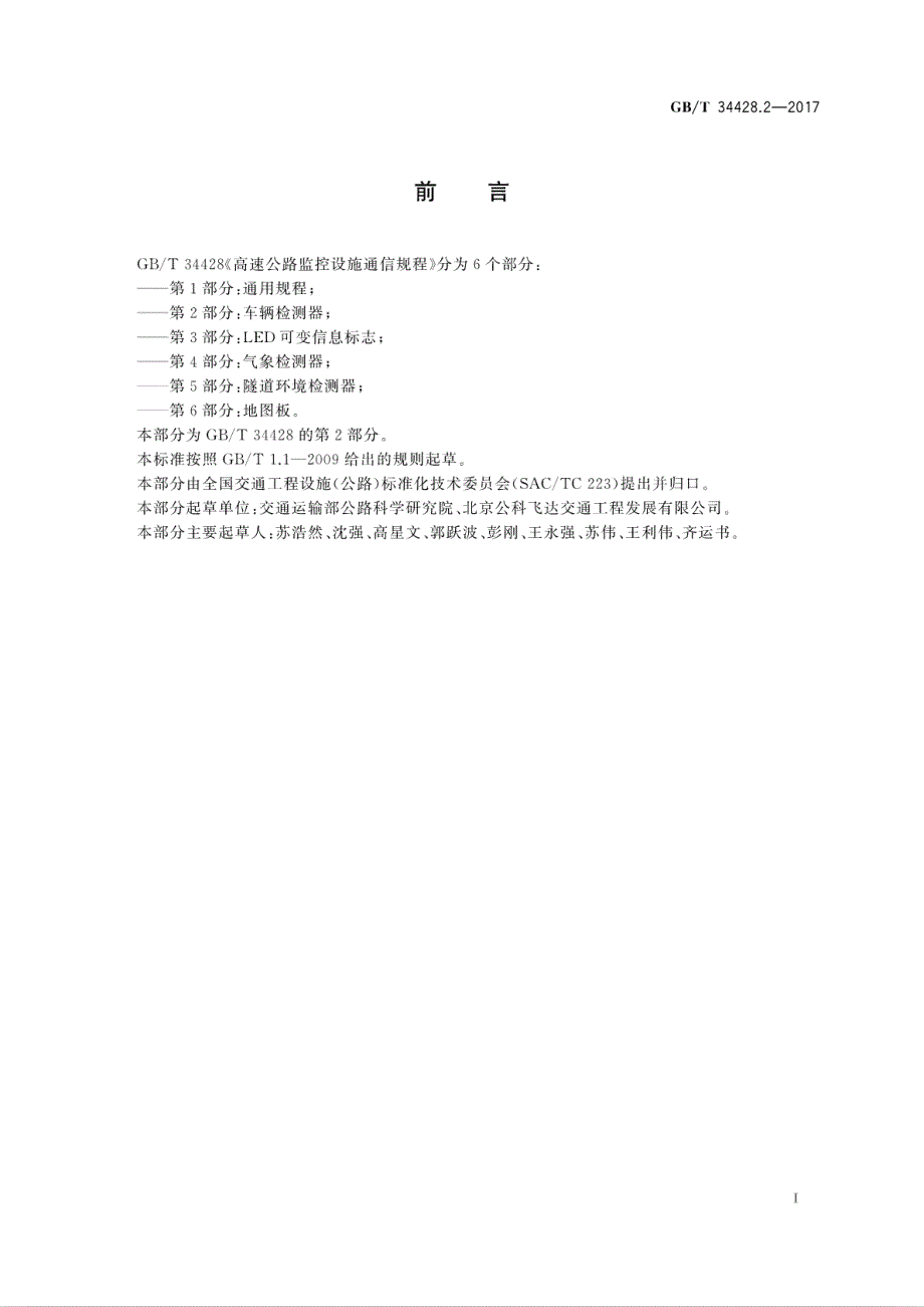 高速公路监控设施通信规程第2部分车辆检测器_第3页