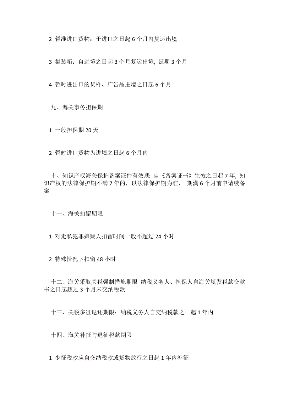 报关单的报关期限与有效期_第4页