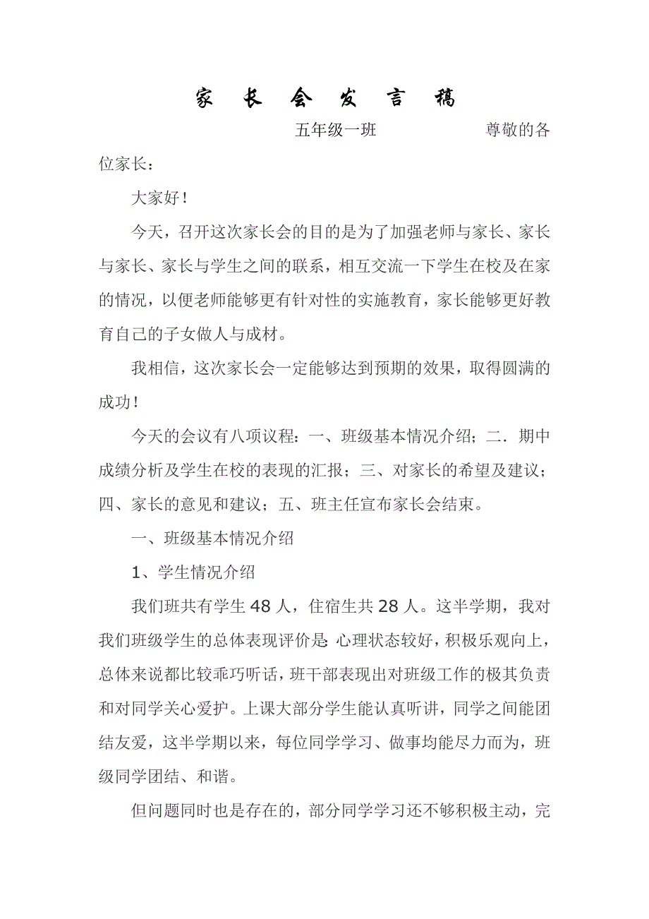 小学五年级家长会班主任发言稿(143)_第1页