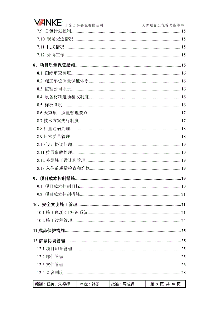 工程管理指导书(北京万科天秀)_第3页