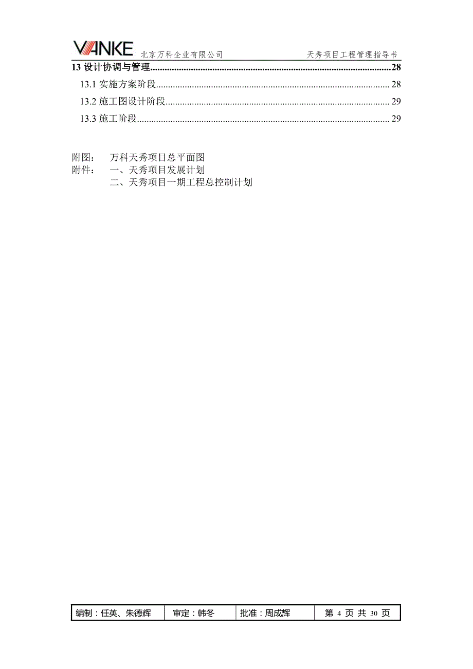 工程管理指导书(北京万科天秀)_第4页