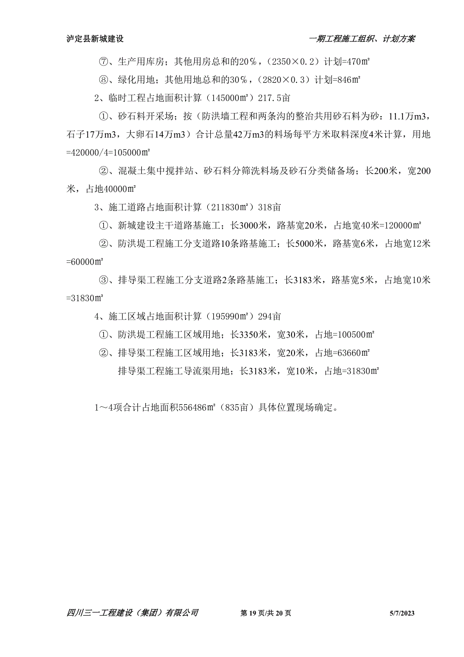 临时工程用房、施工道路及工程施工用地_第2页