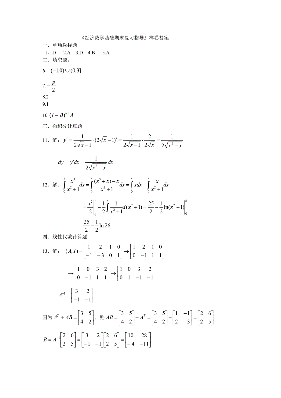 《经济数学基础期末复习指导》样卷答案_第1页