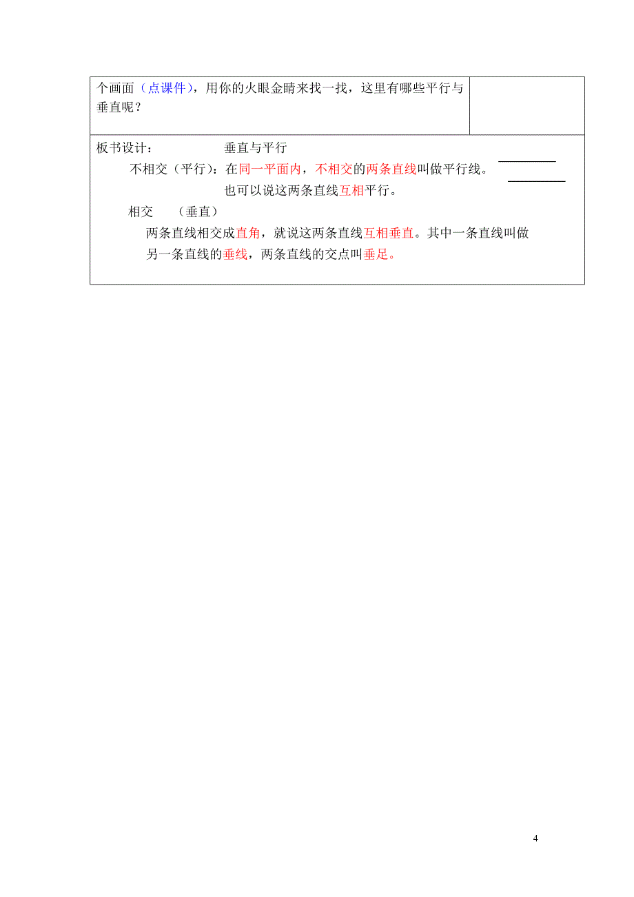 人教版小学数学四年级上册《垂直与平行》教学设计_第4页