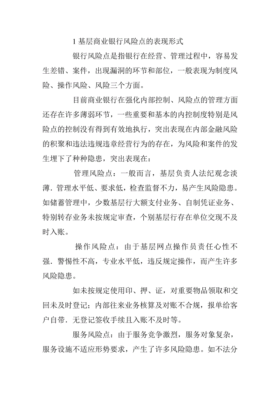 关于基层商业银行风险点的防范与控制问题研究 _第2页