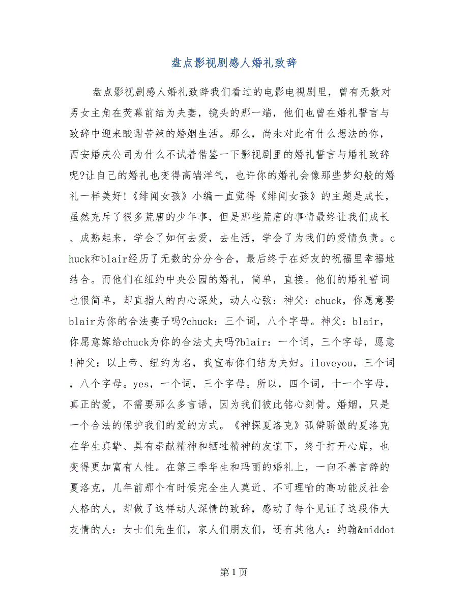 盘点影视剧感人婚礼致辞_第1页