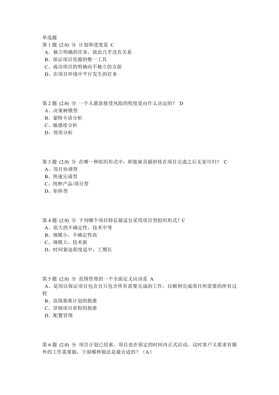 2014年春华师网校《项目管理》满分作业_第1页