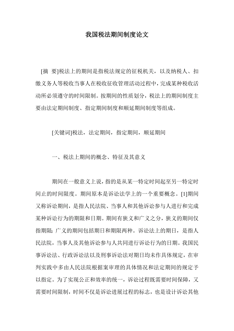 我国税法期间制度论文_第1页