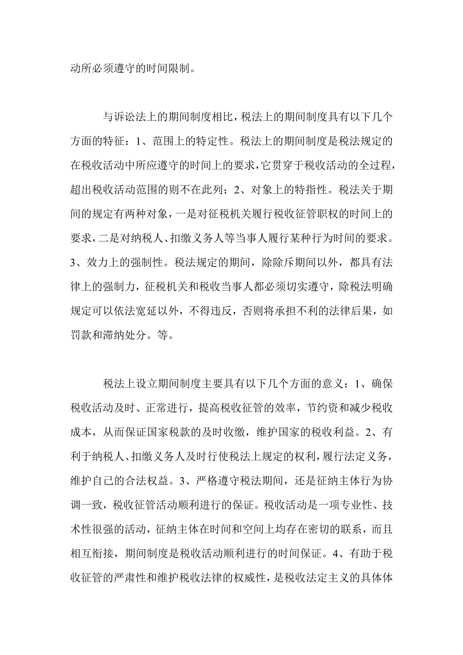 我国税法期间制度论文_第3页