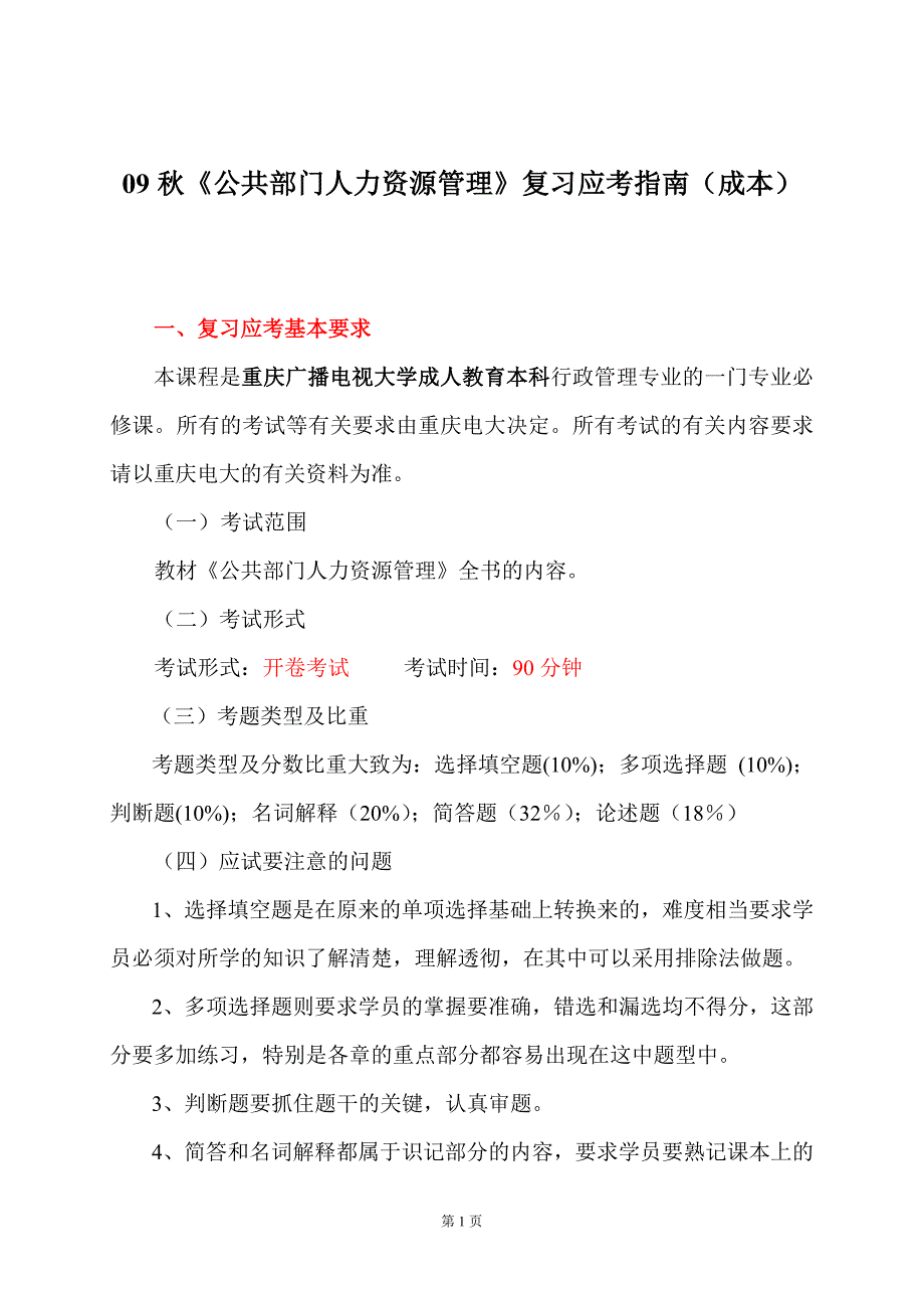 《公共部门人力资源管理》复习应考指南(成本)_第1页