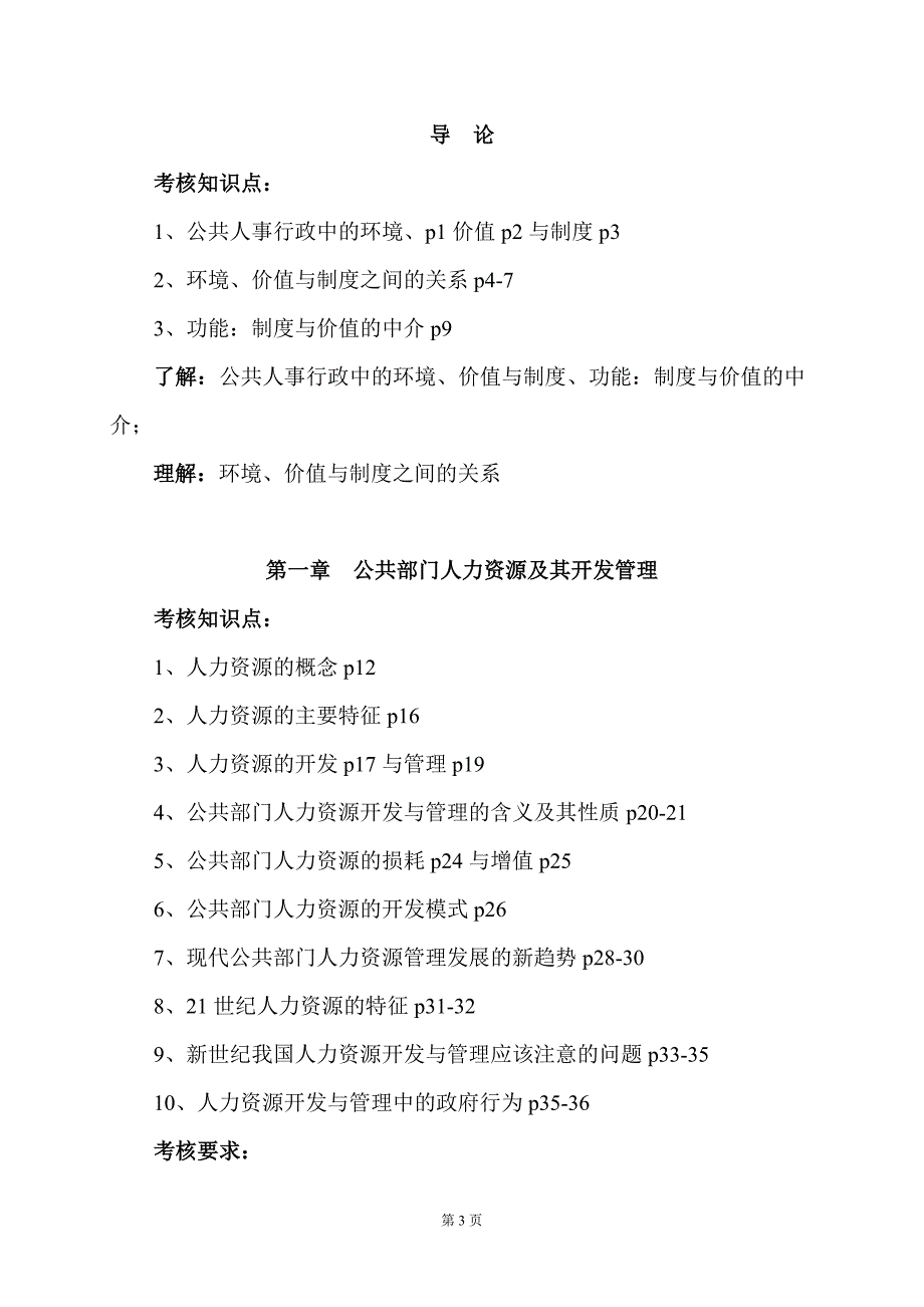 《公共部门人力资源管理》复习应考指南(成本)_第3页