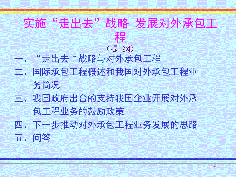 对外承包工程管理规定及政策_第2页