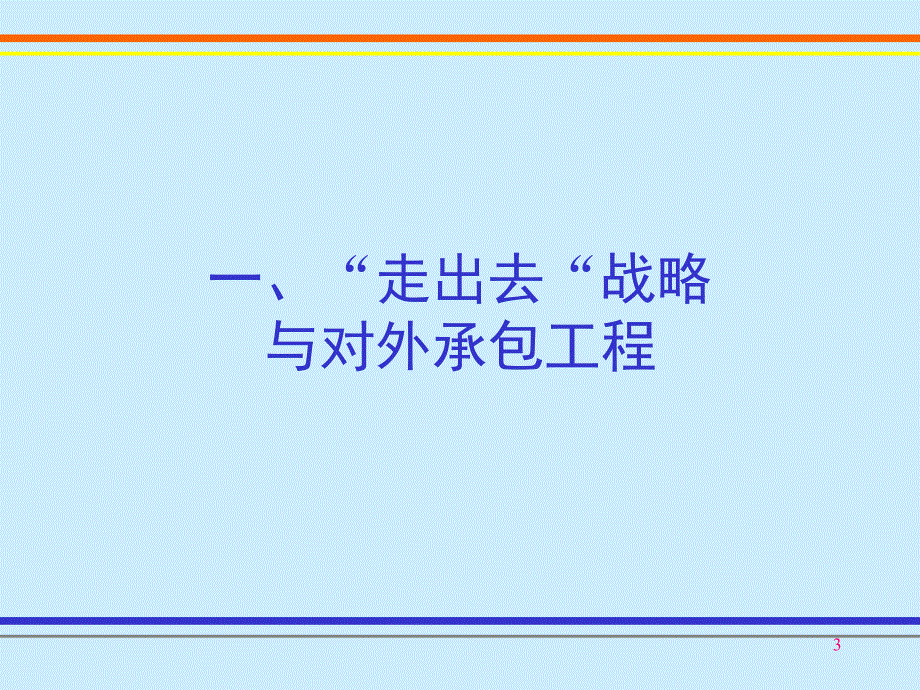 对外承包工程管理规定及政策_第3页