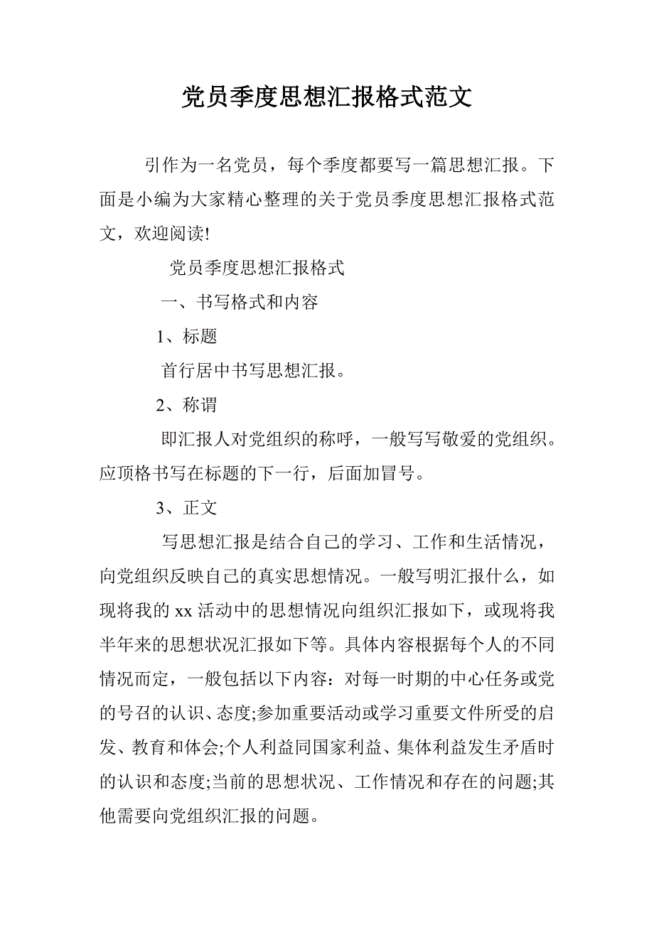 党员季度思想汇报格式范文 _第1页