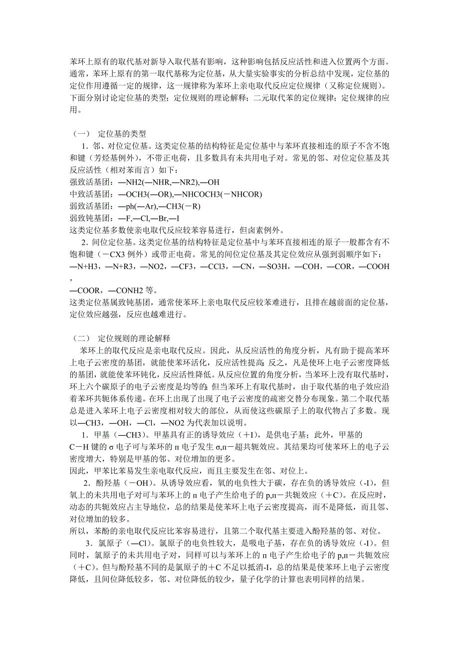 苯环上取代反应的定位规则_第1页