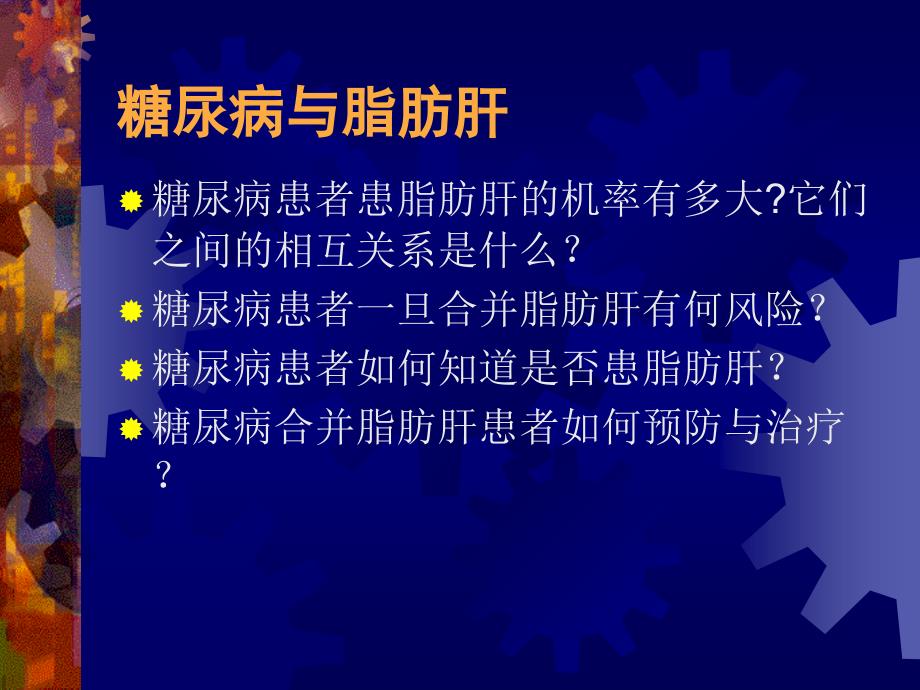 脂肪肝与糖尿病患者教育_第3页