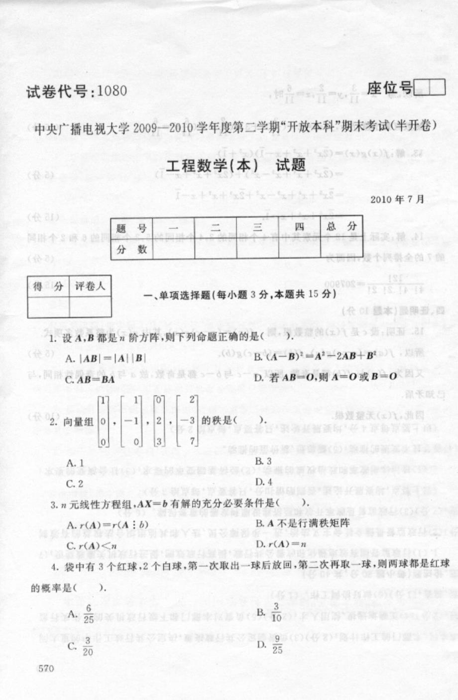 2010年7月中央广播电视大学“开放本科”《工程数学》（本）期末考试试题及参考答案_第1页