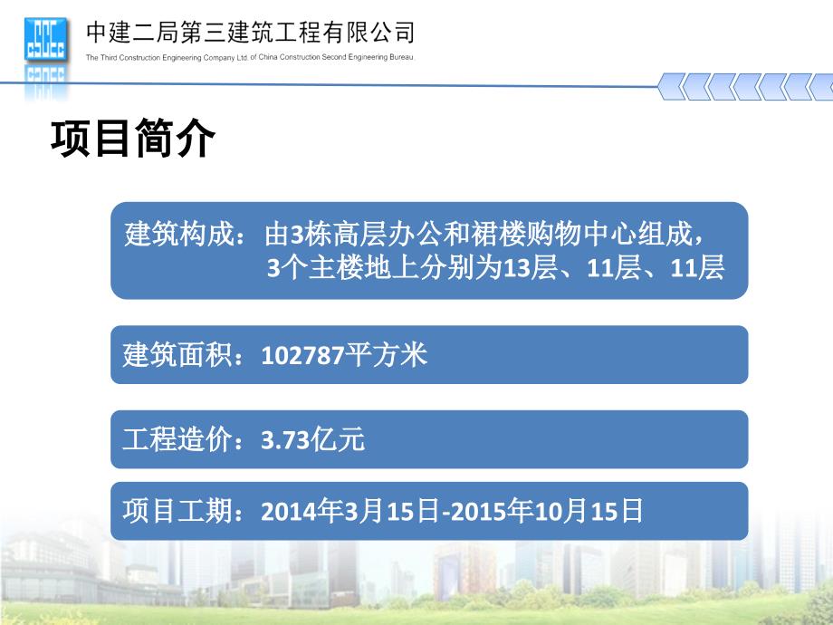 1号办公商业楼等3项项目绿色安全样板工地验收汇报_第4页