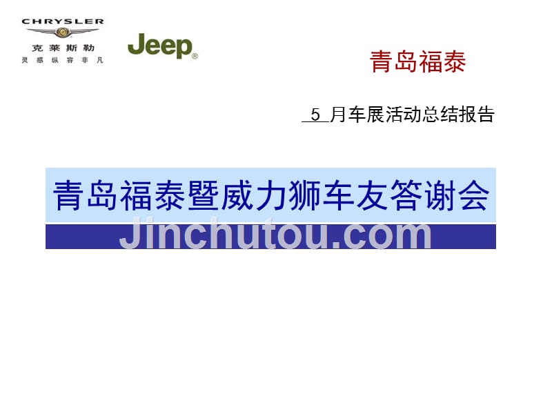 jeep汽车威力狮车友答谢会活动方案总结_第1页